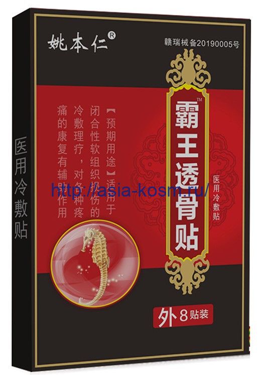 A series of pain relief patches “Yao Benren” - with a seahorse.